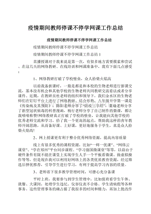 疫情期间教师停课不停学网课工作总结.docx