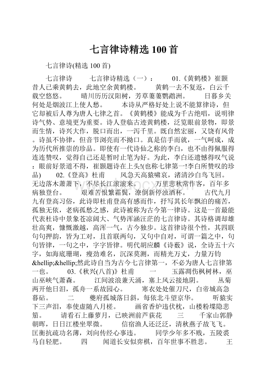 七言律诗精选100首.docx_第1页