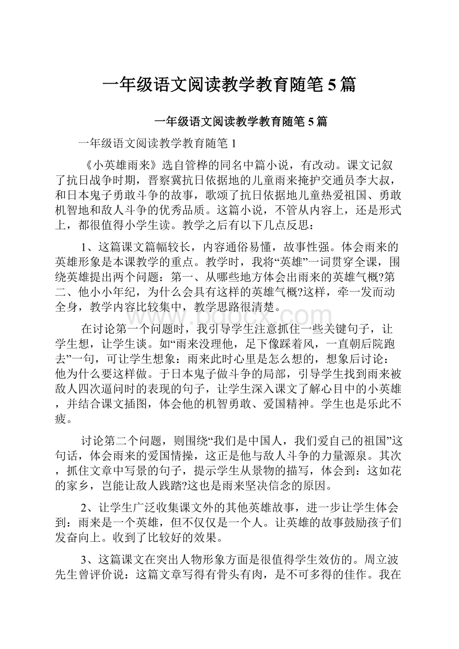 一年级语文阅读教学教育随笔5篇.docx