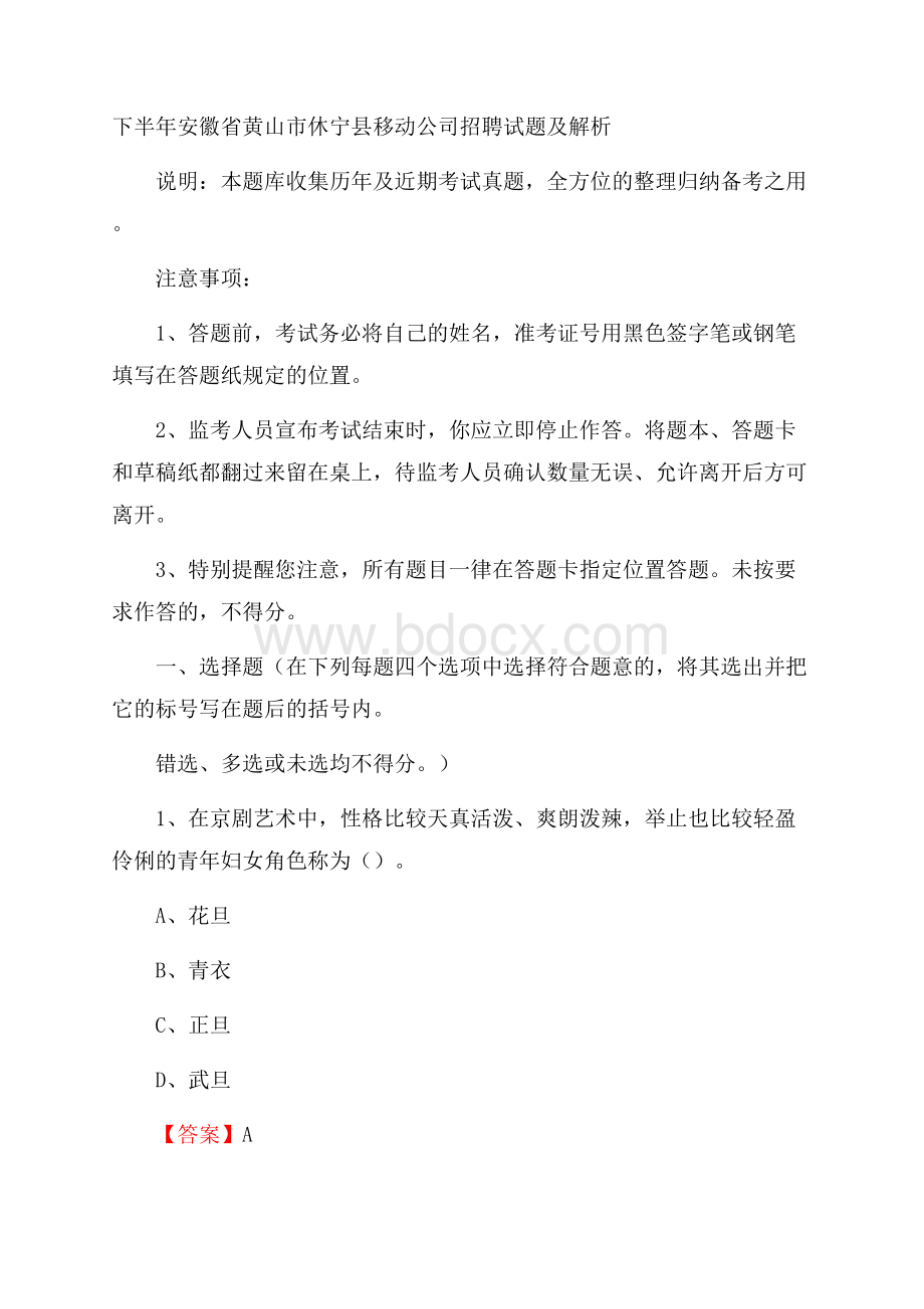 下半年安徽省黄山市休宁县移动公司招聘试题及解析.docx