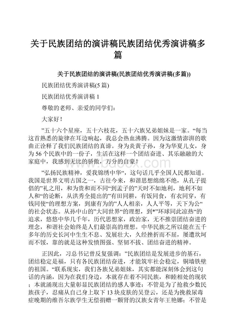 关于民族团结的演讲稿民族团结优秀演讲稿多篇.docx