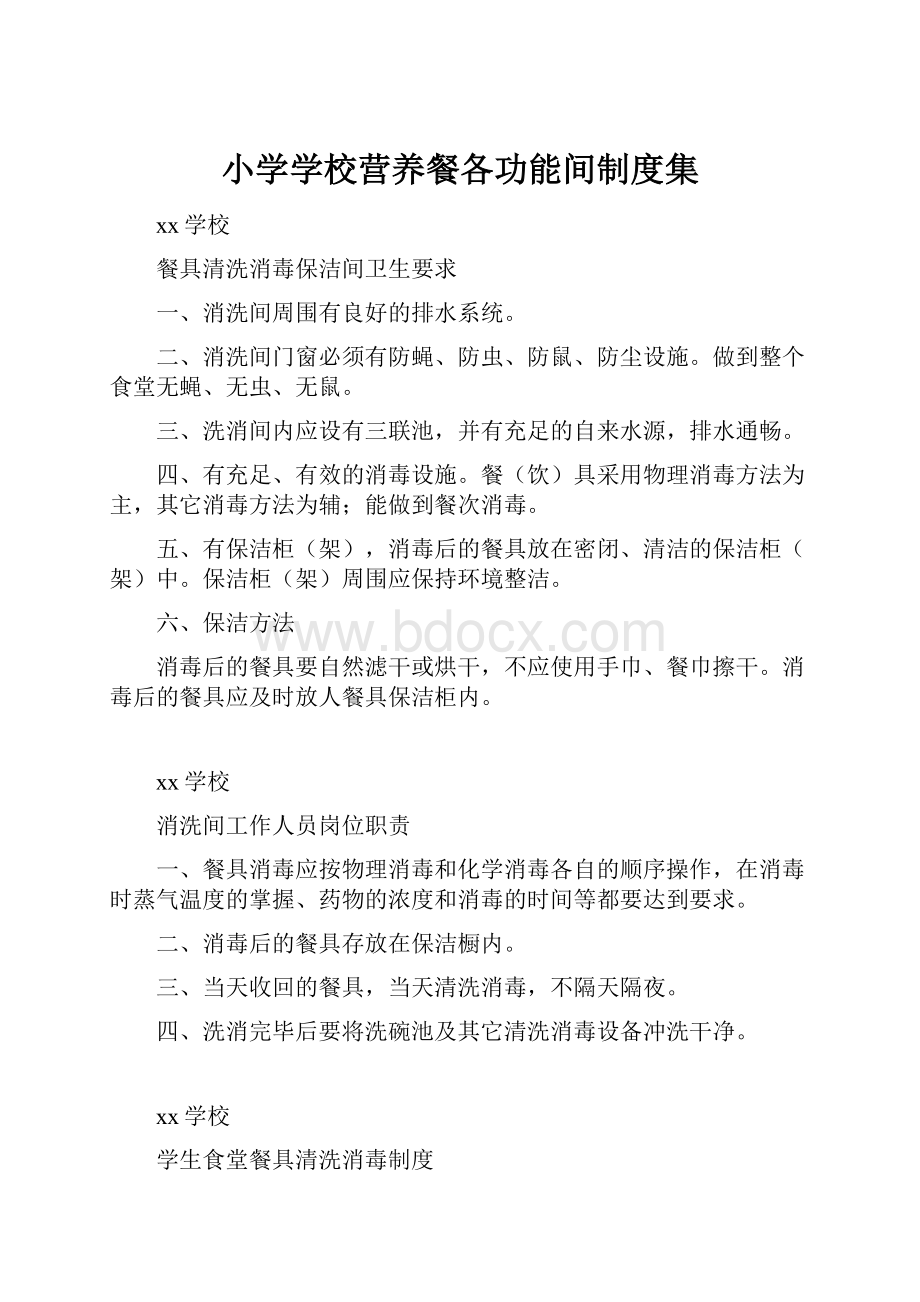 小学学校营养餐各功能间制度集.docx