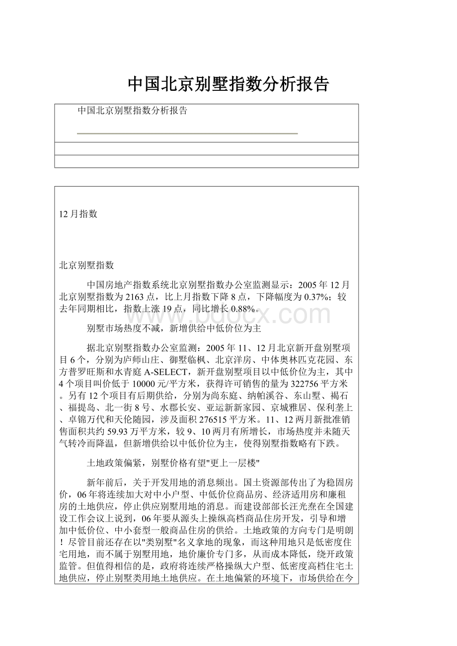 中国北京别墅指数分析报告.docx