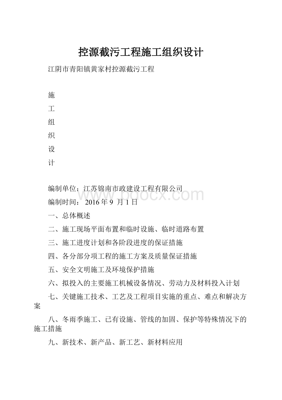 控源截污工程施工组织设计.docx