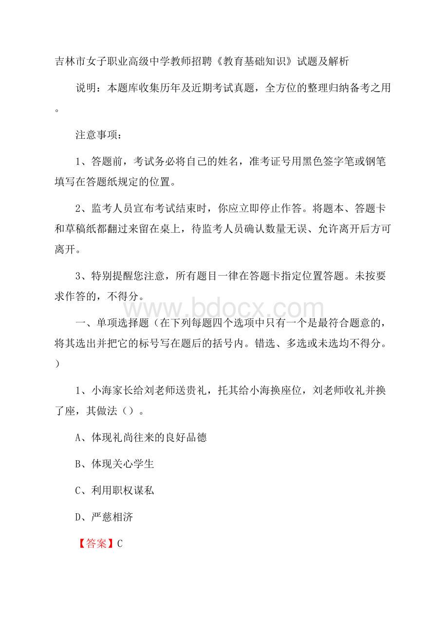 吉林市女子职业高级中学教师招聘《教育基础知识》试题及解析.docx_第1页