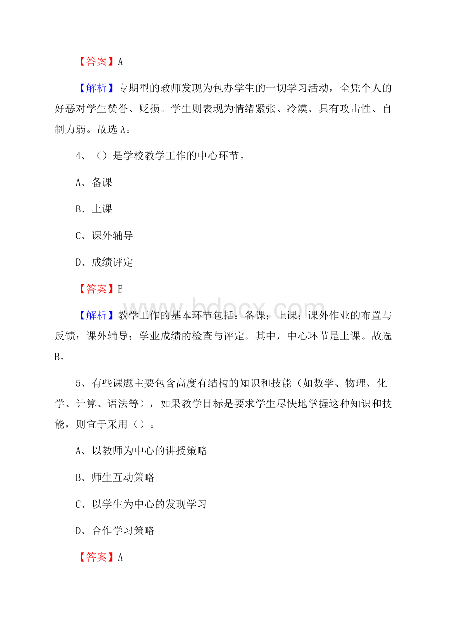 吉林市女子职业高级中学教师招聘《教育基础知识》试题及解析.docx_第3页