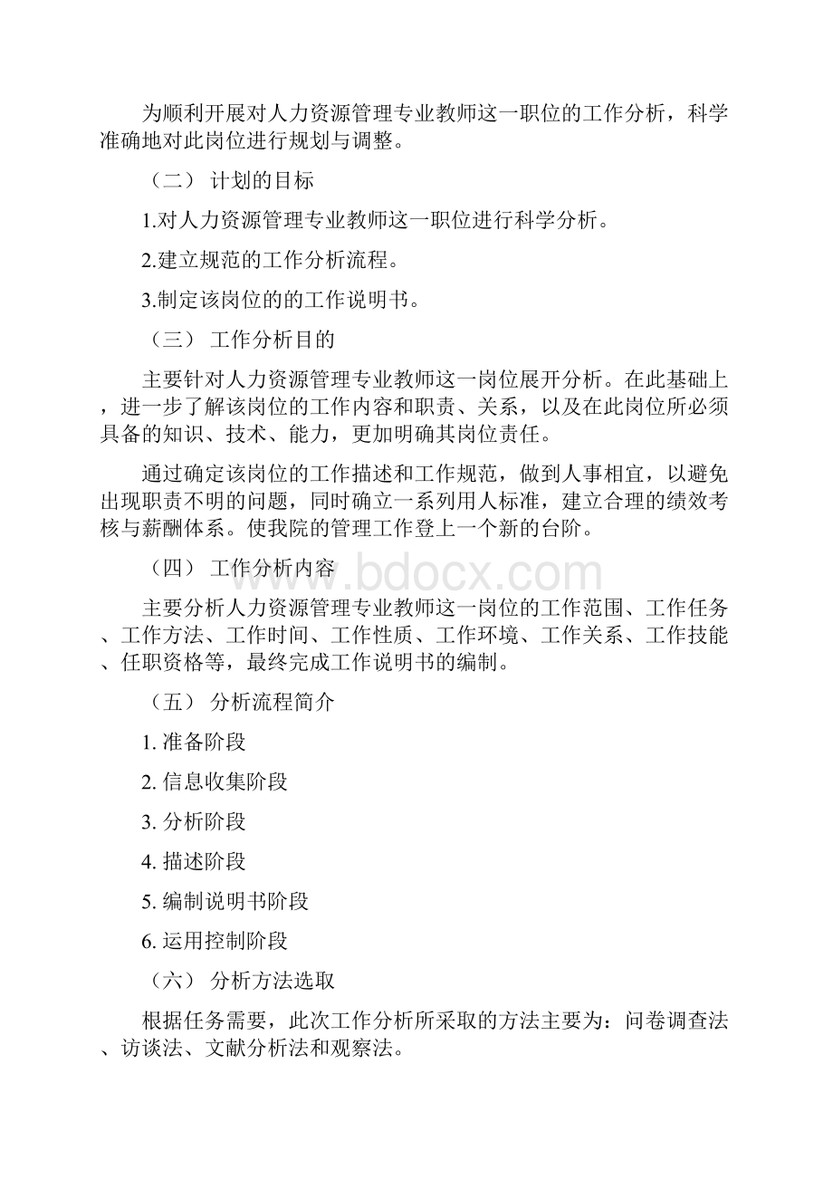 针对大学教师的工作分析.docx_第2页