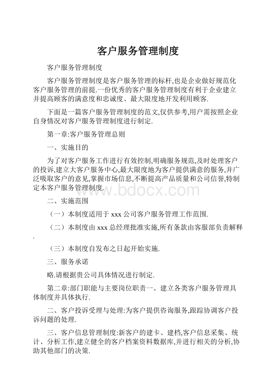 客户服务管理制度.docx_第1页