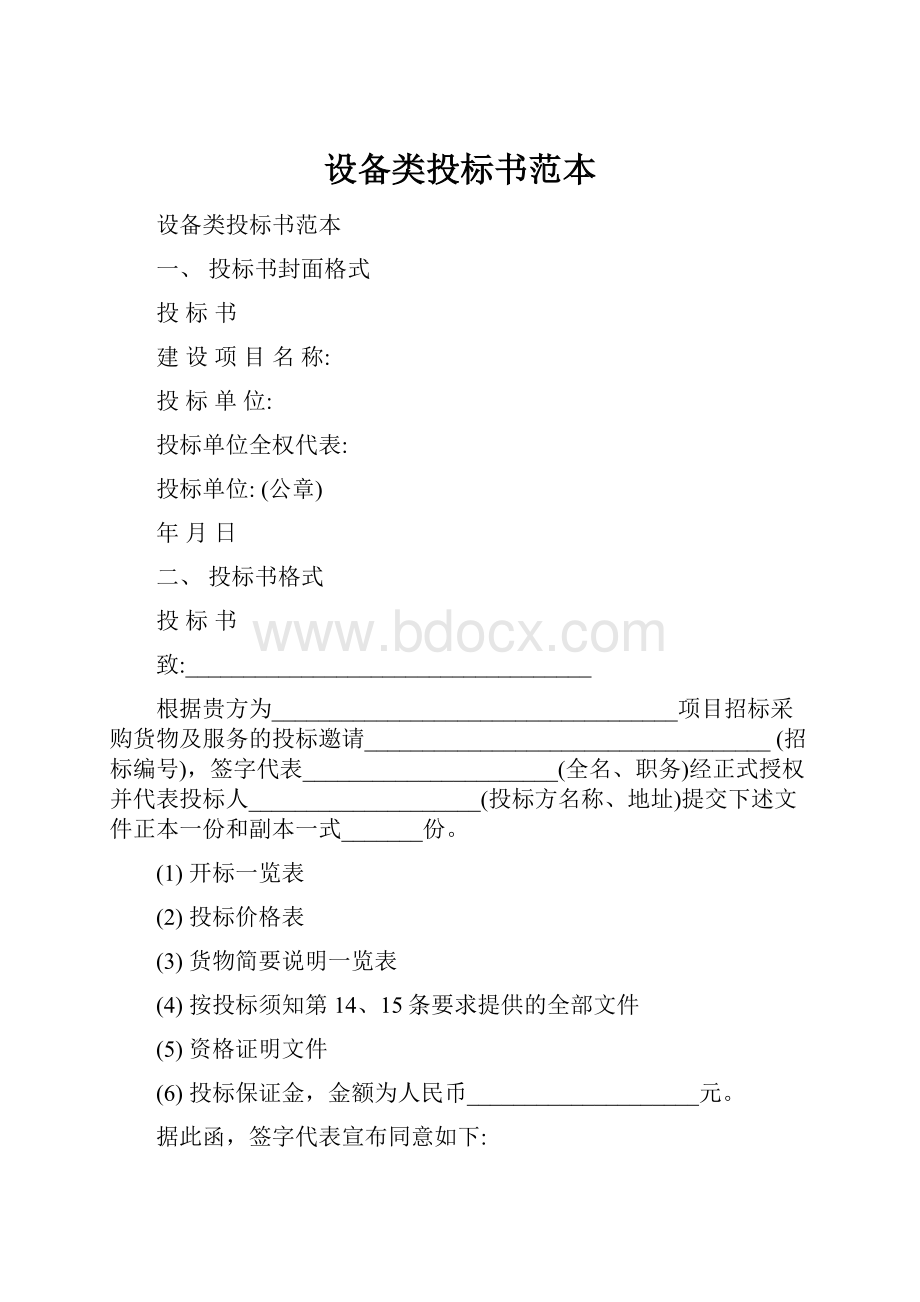 设备类投标书范本.docx_第1页