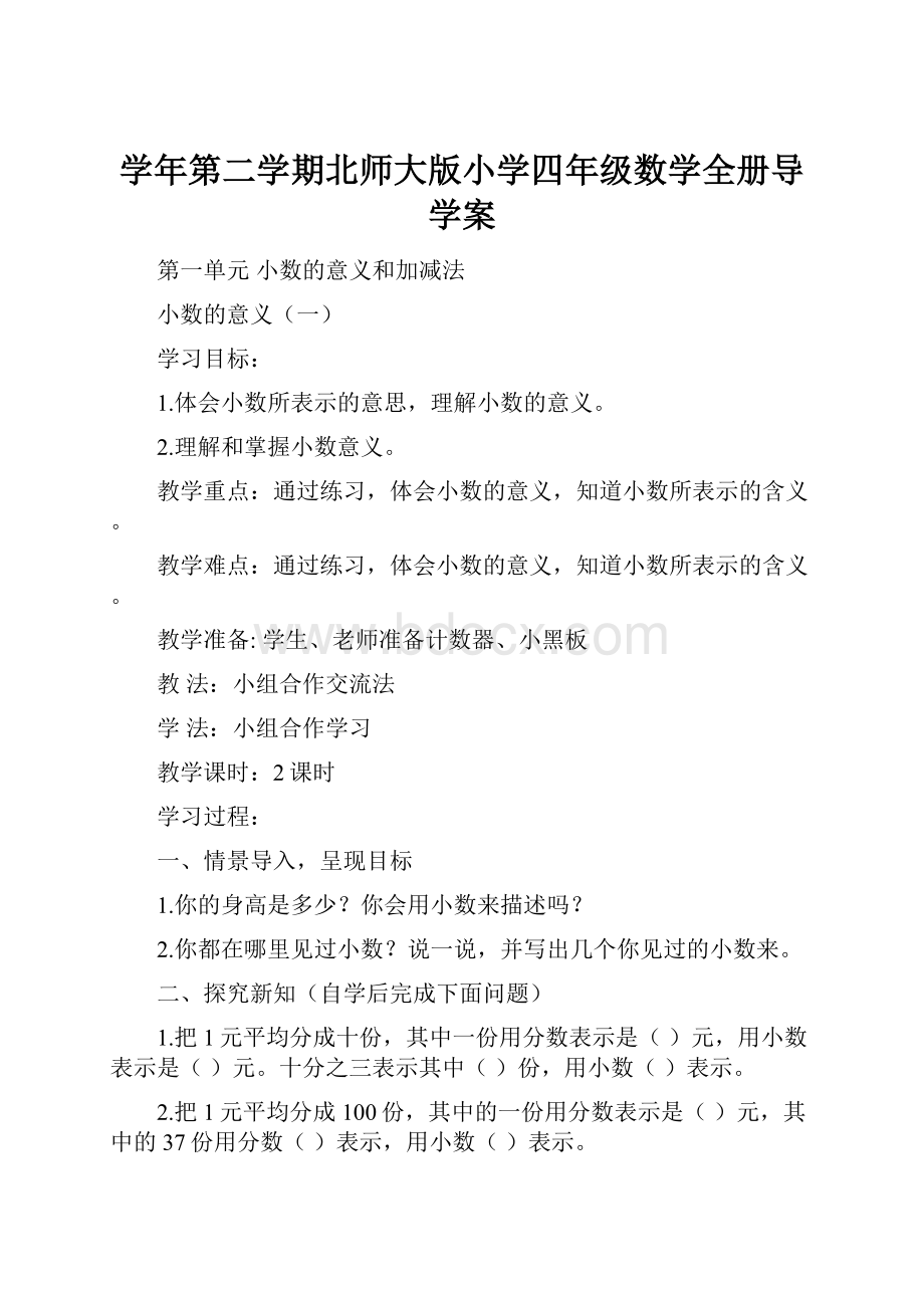 学年第二学期北师大版小学四年级数学全册导学案.docx