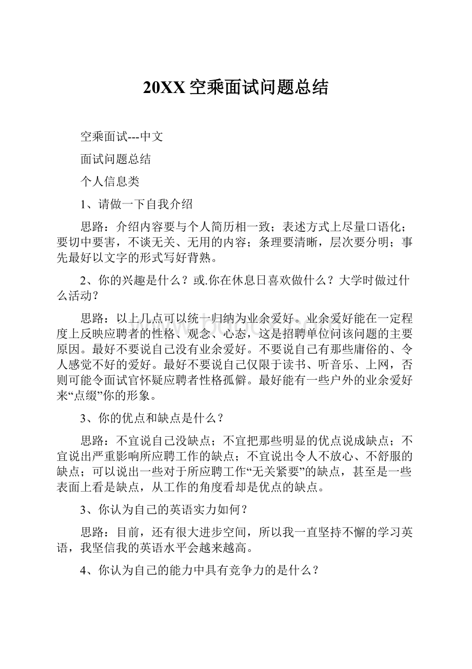 20XX空乘面试问题总结.docx_第1页