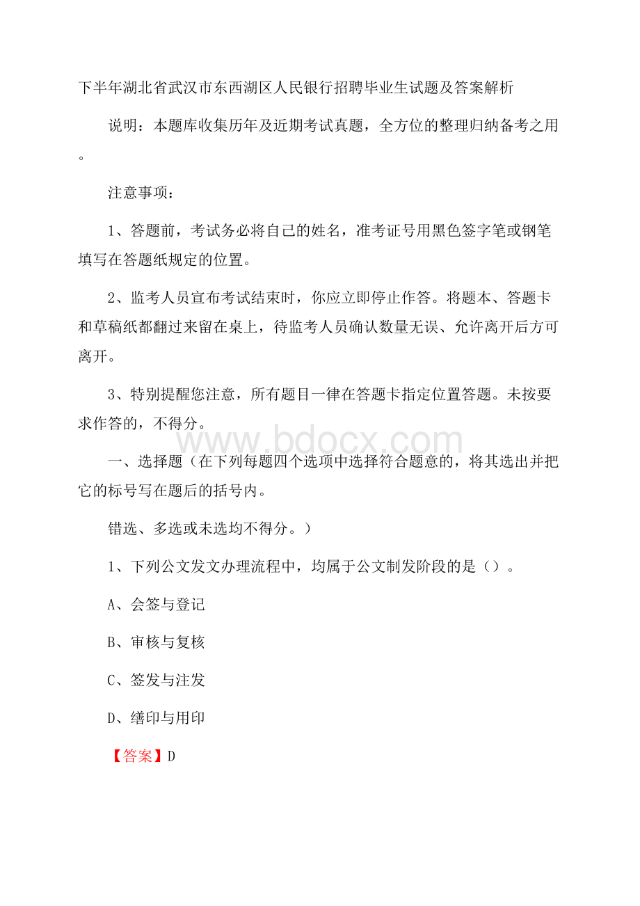 下半年湖北省武汉市东西湖区人民银行招聘毕业生试题及答案解析.docx_第1页