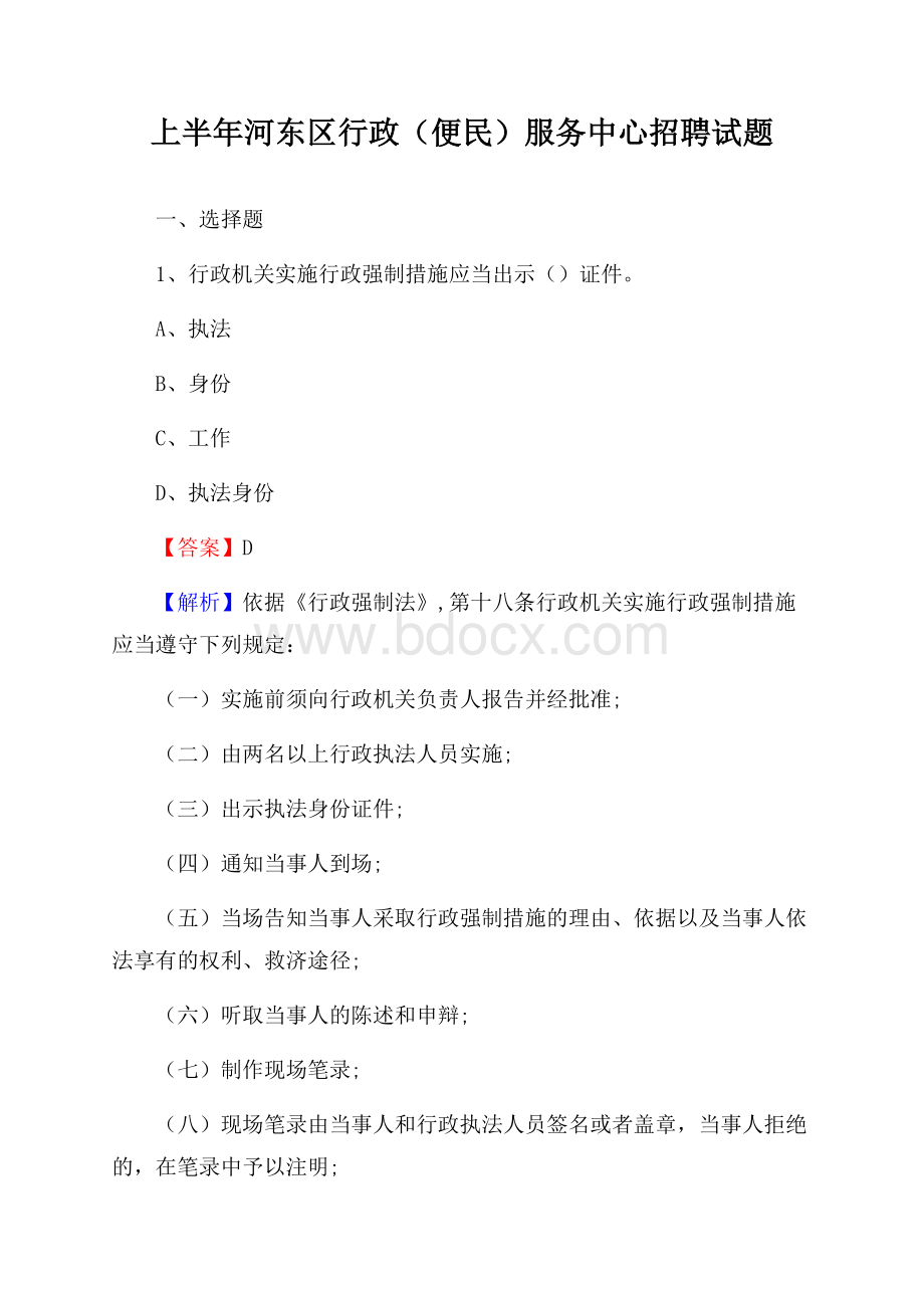 上半年河东区行政(便民)服务中心招聘试题.docx_第1页