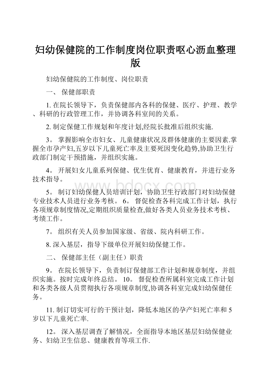 妇幼保健院的工作制度岗位职责呕心沥血整理版.docx_第1页