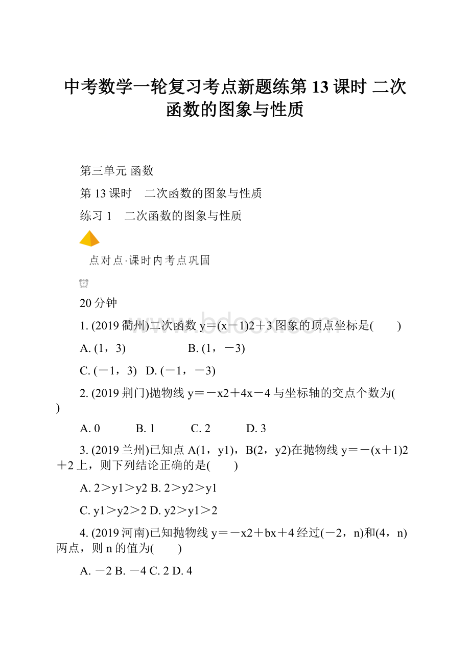 中考数学一轮复习考点新题练第13课时二次函数的图象与性质.docx_第1页