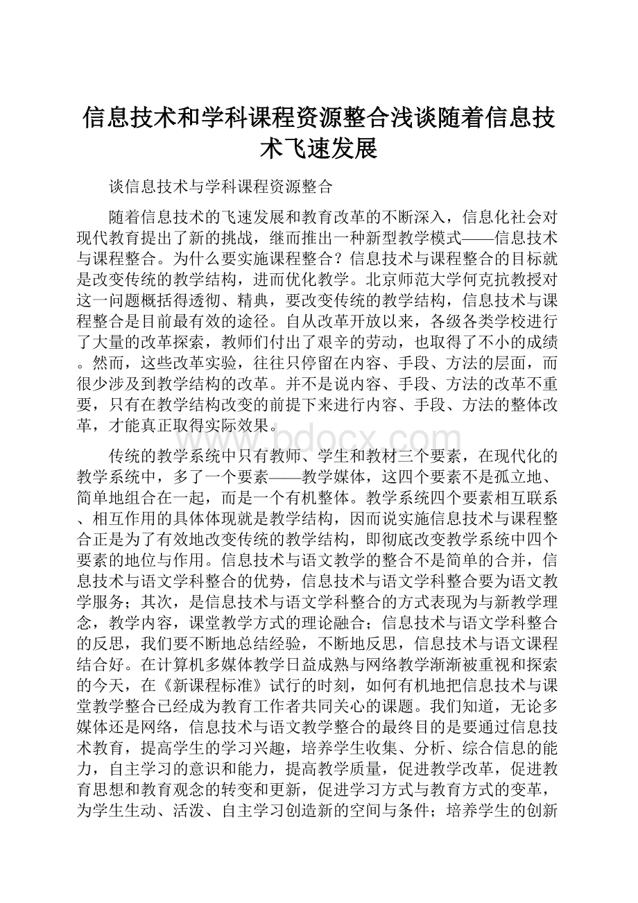 信息技术和学科课程资源整合浅谈随着信息技术飞速发展.docx_第1页