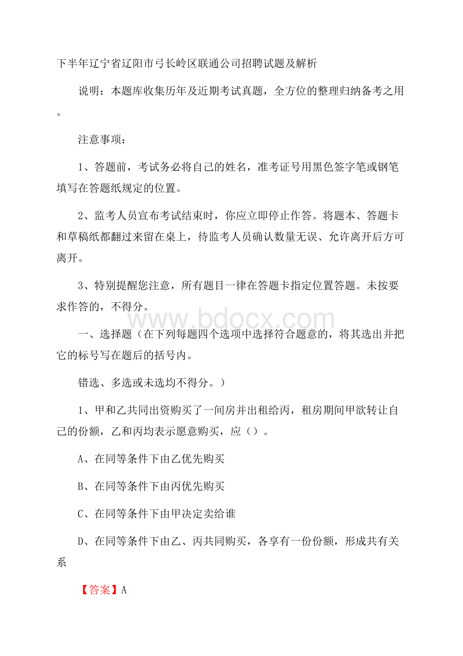 下半年辽宁省辽阳市弓长岭区联通公司招聘试题及解析.docx