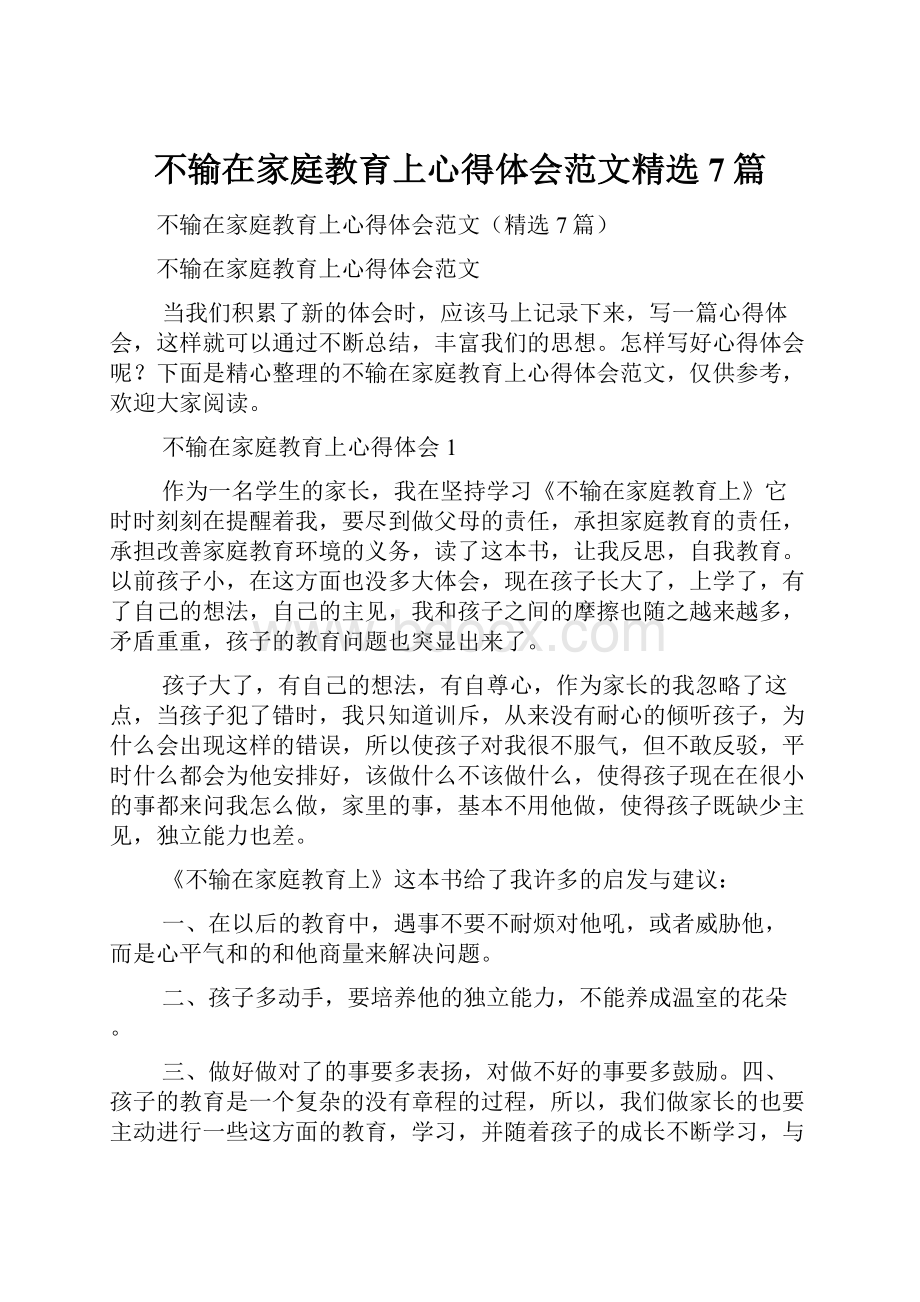 不输在家庭教育上心得体会范文精选7篇.docx_第1页