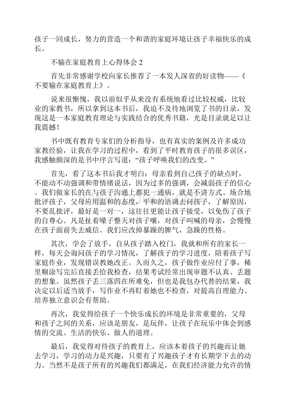 不输在家庭教育上心得体会范文精选7篇.docx_第2页