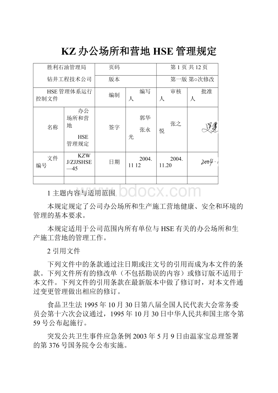 KZ办公场所和营地HSE管理规定.docx