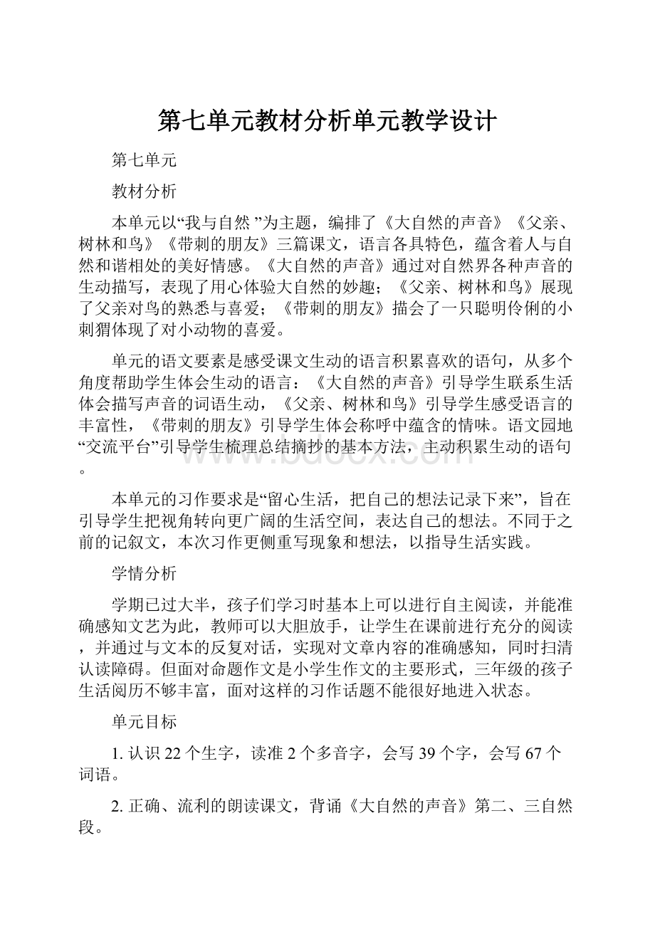 第七单元教材分析单元教学设计.docx