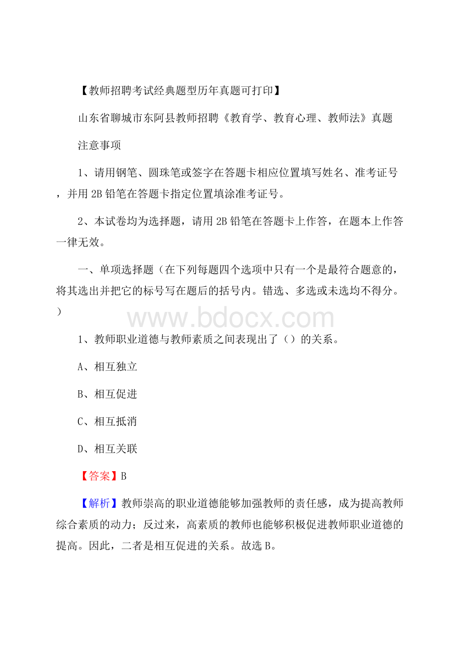 山东省聊城市东阿县教师招聘《教育学、教育心理、教师法》真题.docx