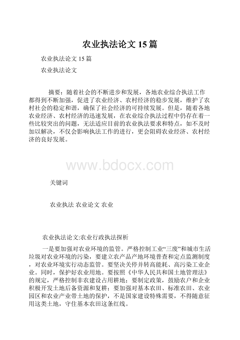 农业执法论文15篇.docx_第1页