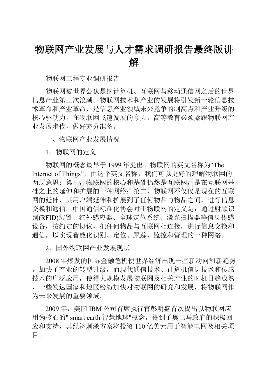 物联网产业发展与人才需求调研报告最终版讲解.docx_第1页