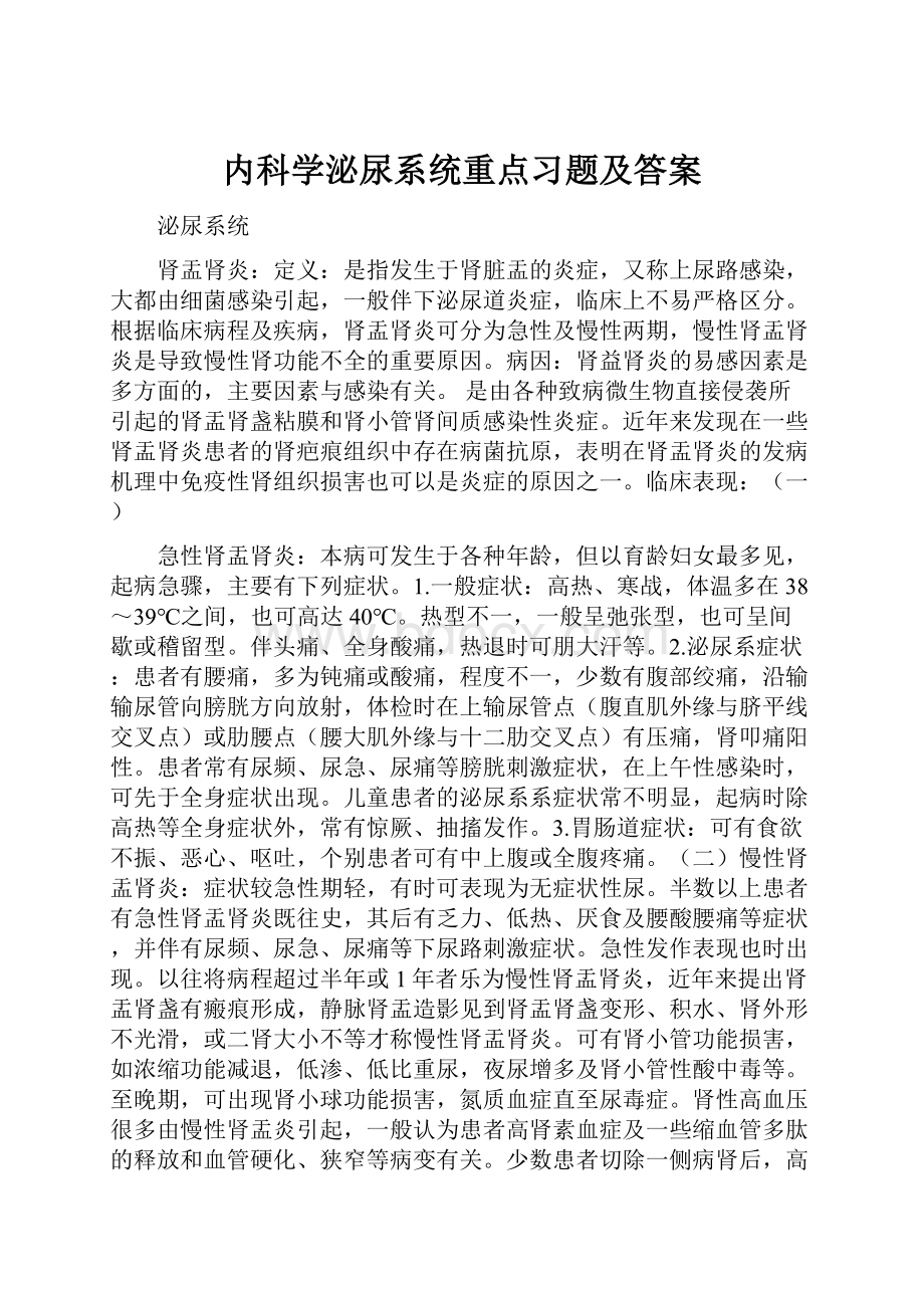 内科学泌尿系统重点习题及答案.docx_第1页