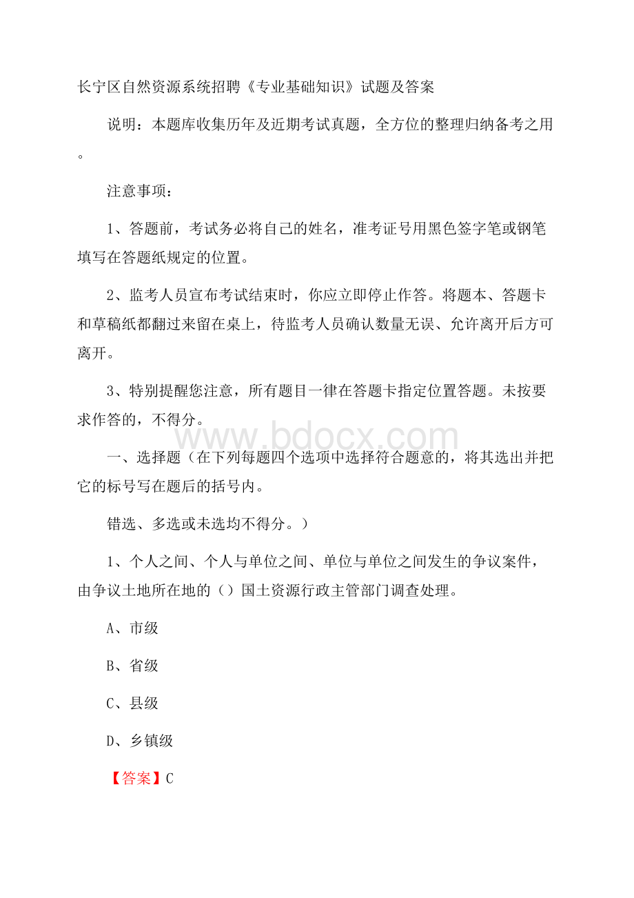 长宁区自然资源系统招聘《专业基础知识》试题及答案.docx