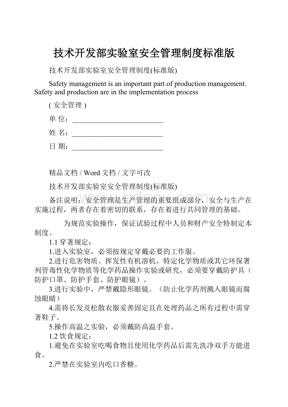 技术开发部实验室安全管理制度标准版.docx_第1页