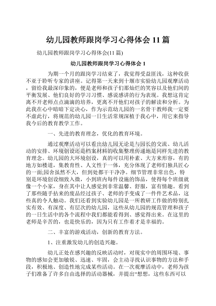 幼儿园教师跟岗学习心得体会11篇.docx