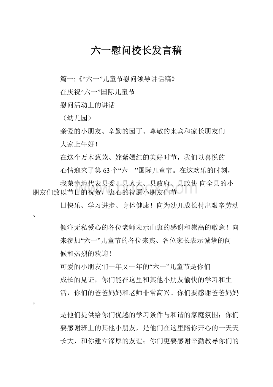 六一慰问校长发言稿.docx_第1页