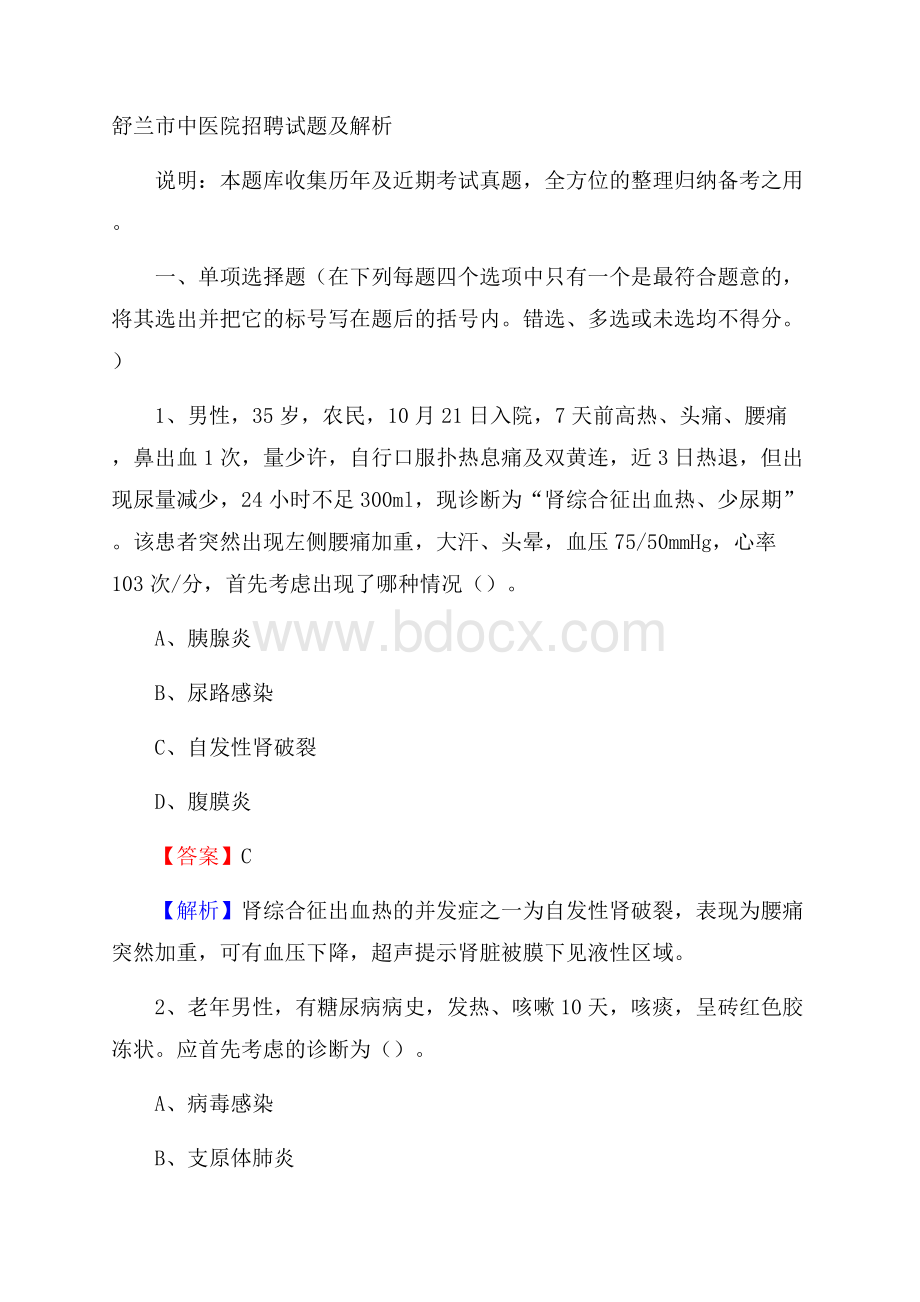 舒兰市中医院招聘试题及解析.docx_第1页