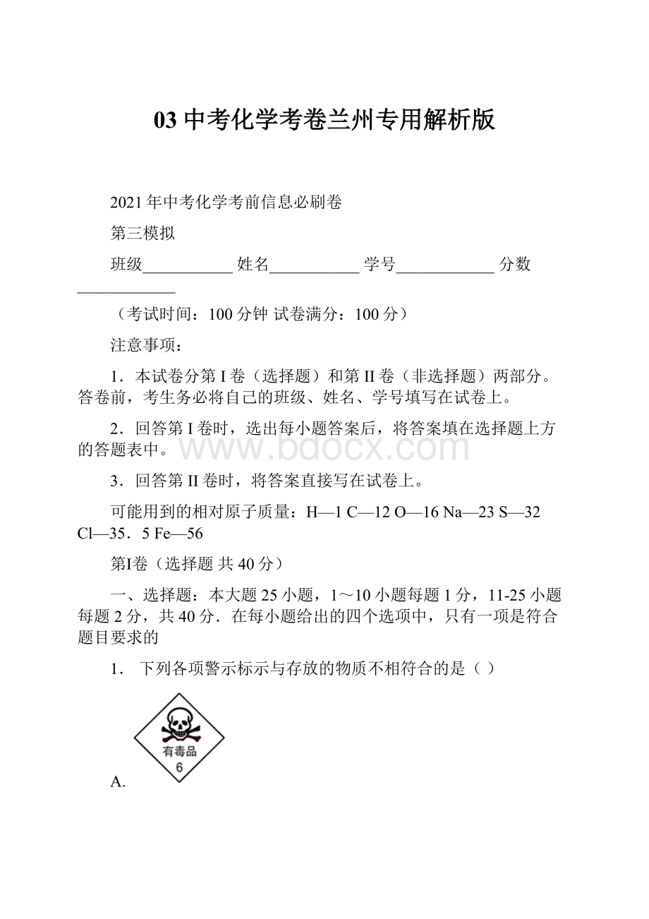 03中考化学考卷兰州专用解析版.docx