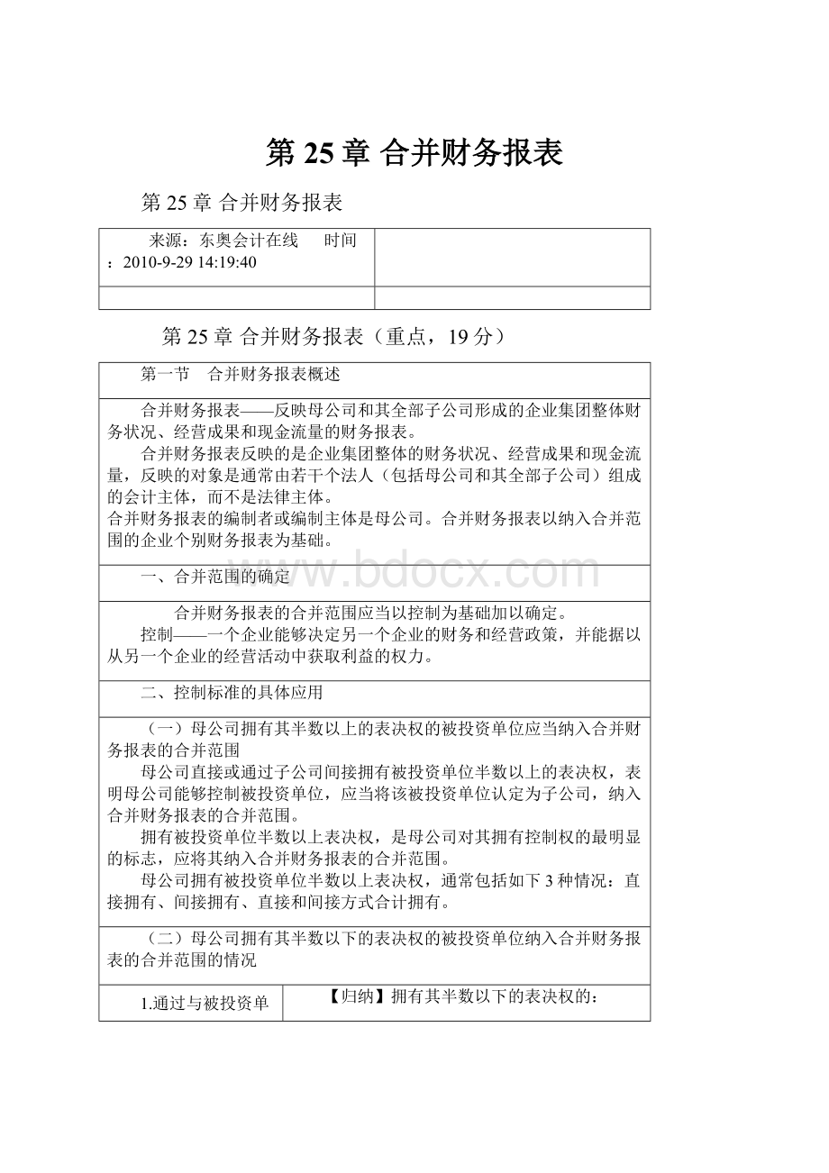 第25章 合并财务报表.docx