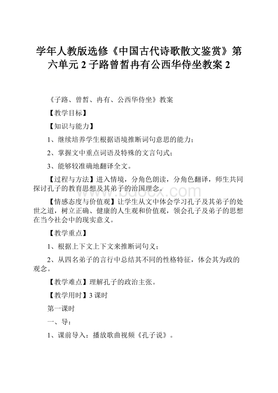 学年人教版选修《中国古代诗歌散文鉴赏》第六单元 2子路曾皙冉有公西华侍坐教案2.docx