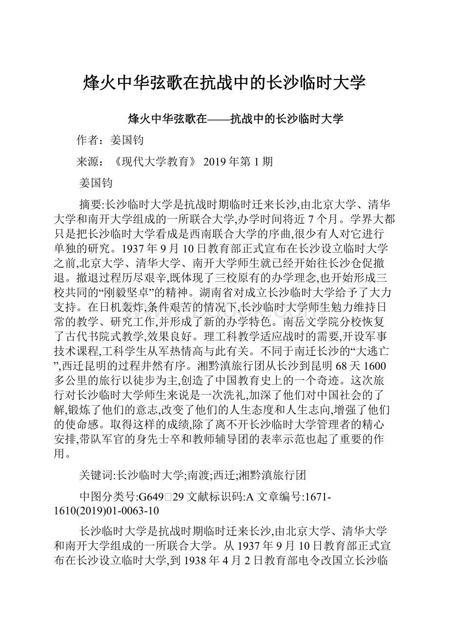 烽火中华弦歌在抗战中的长沙临时大学.docx