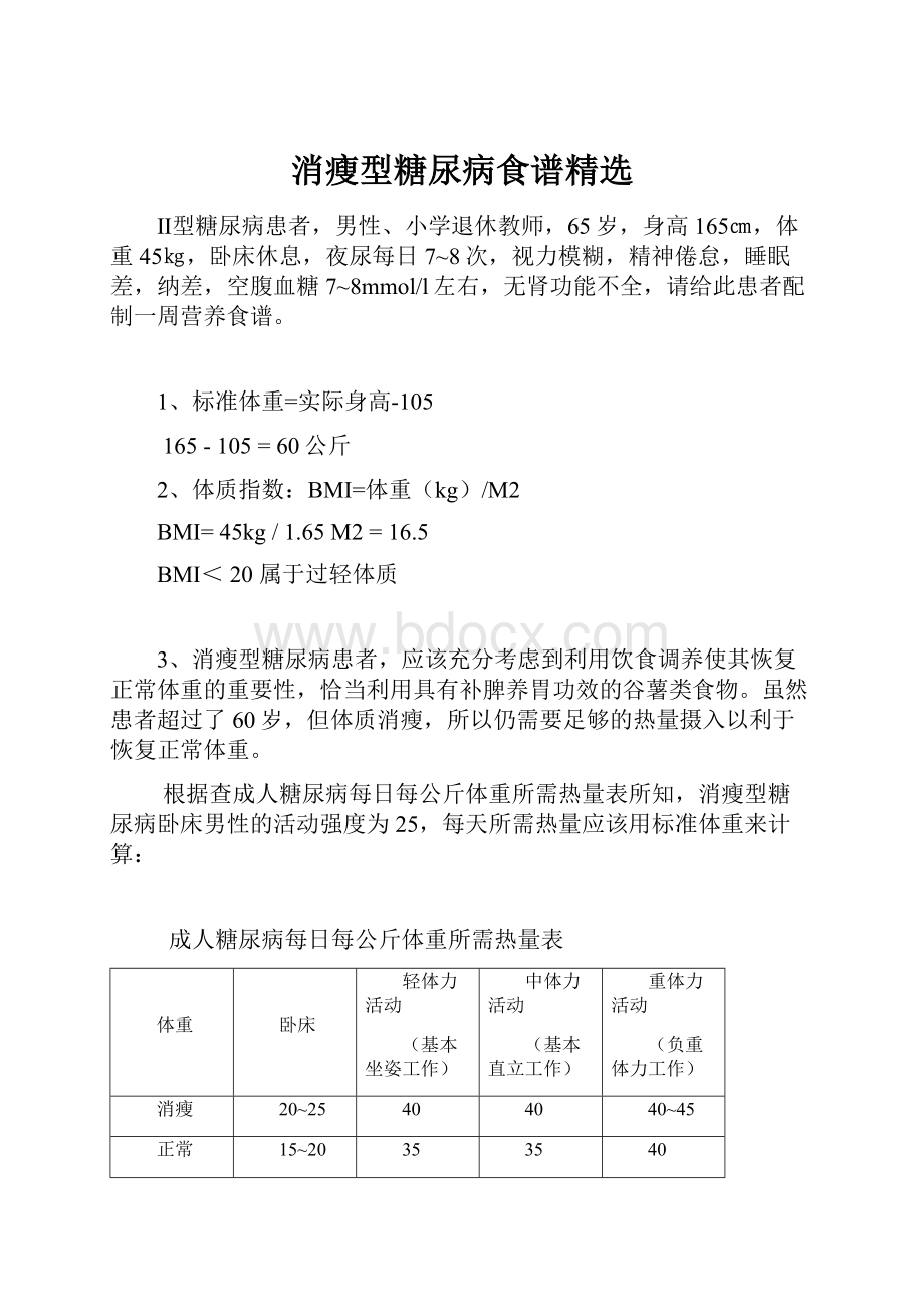 消瘦型糖尿病食谱精选.docx_第1页