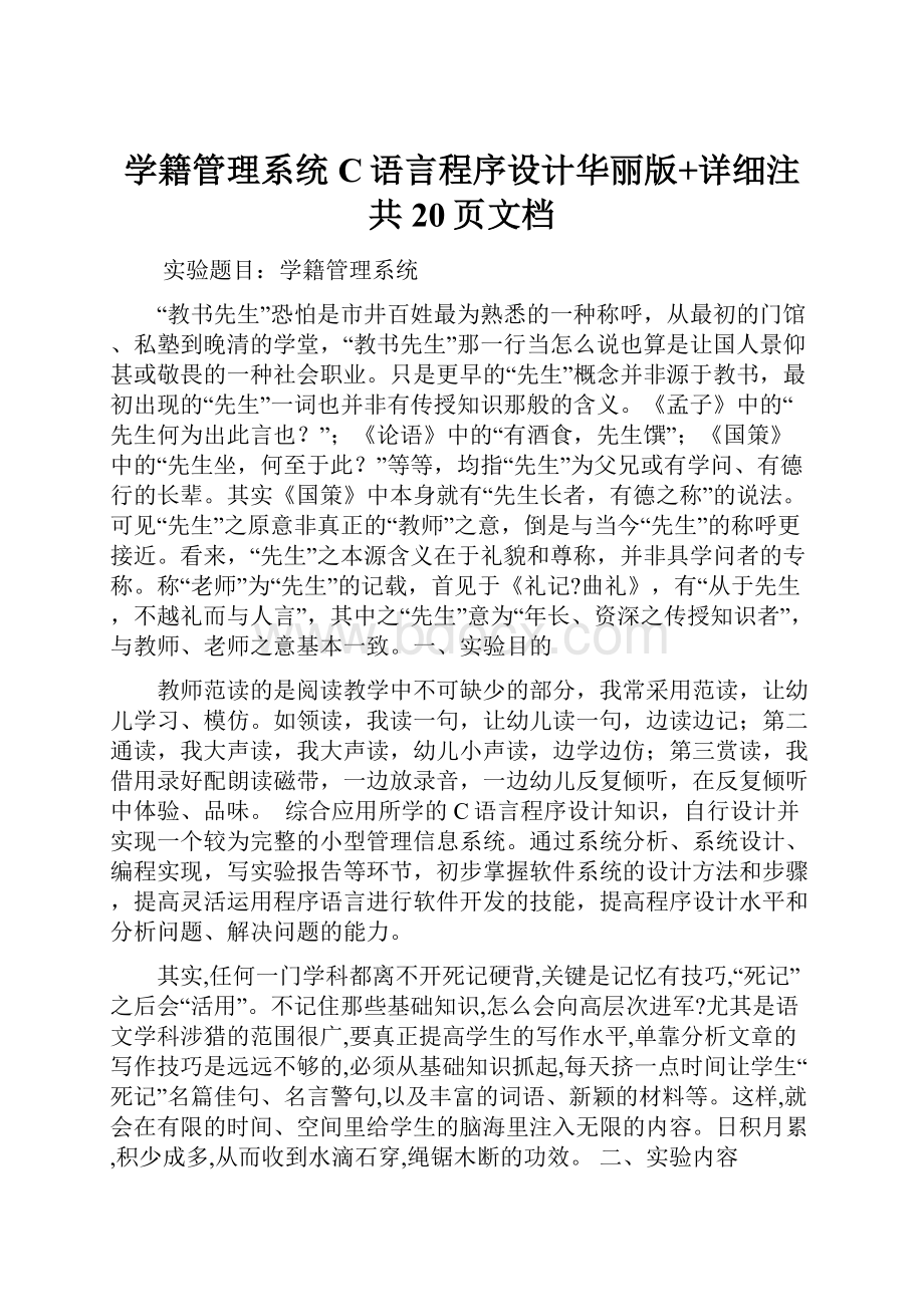 学籍管理系统C语言程序设计华丽版+详细注共20页文档.docx_第1页