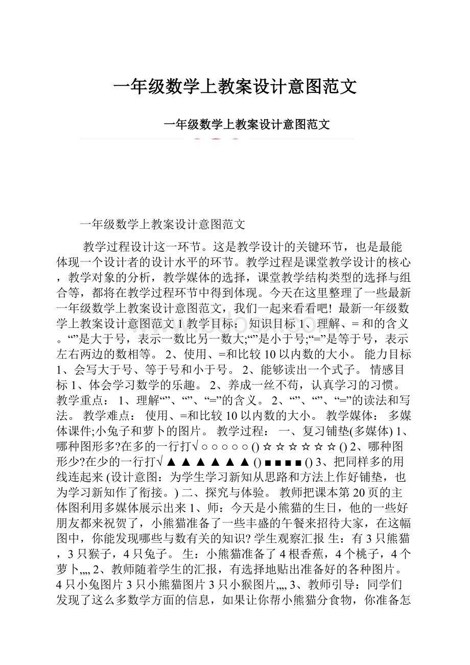 一年级数学上教案设计意图范文.docx_第1页