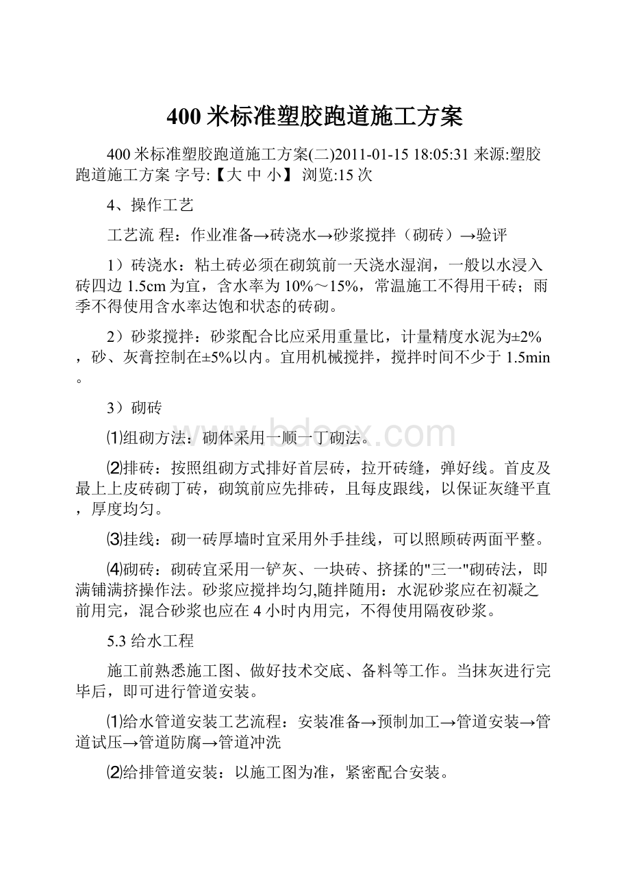 400米标准塑胶跑道施工方案.docx