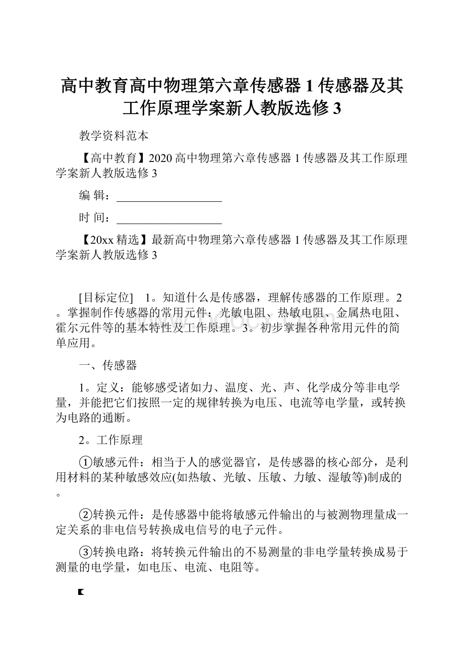 高中教育高中物理第六章传感器1传感器及其工作原理学案新人教版选修3.docx_第1页