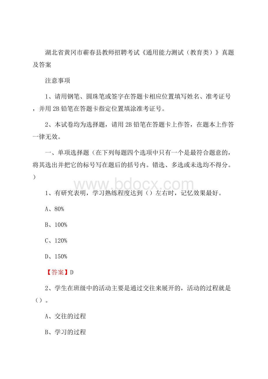 湖北省黄冈市蕲春县教师招聘考试《通用能力测试(教育类)》 真题及答案.docx