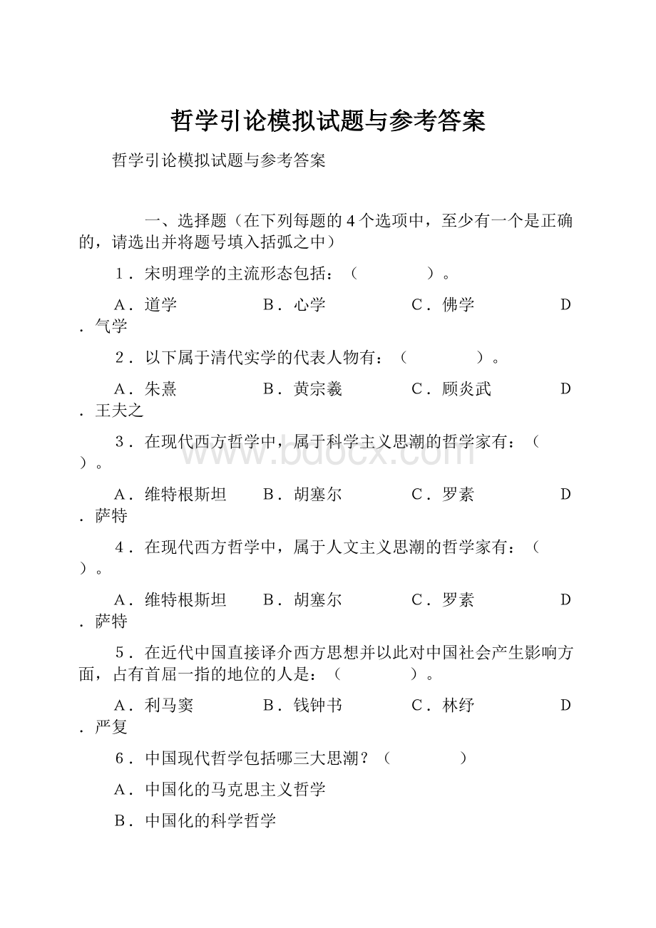 哲学引论模拟试题与参考答案.docx