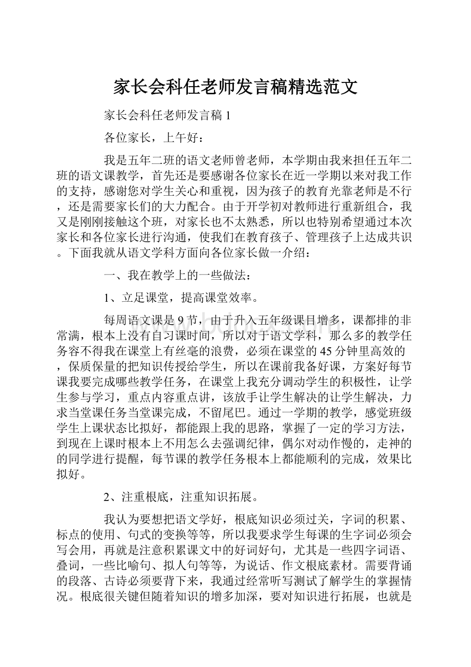 家长会科任老师发言稿精选范文.docx_第1页