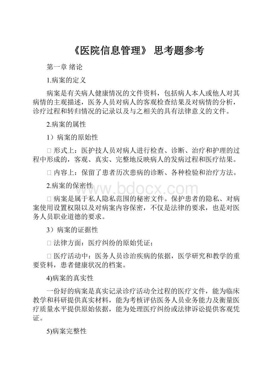 《医院信息管理》思考题参考.docx