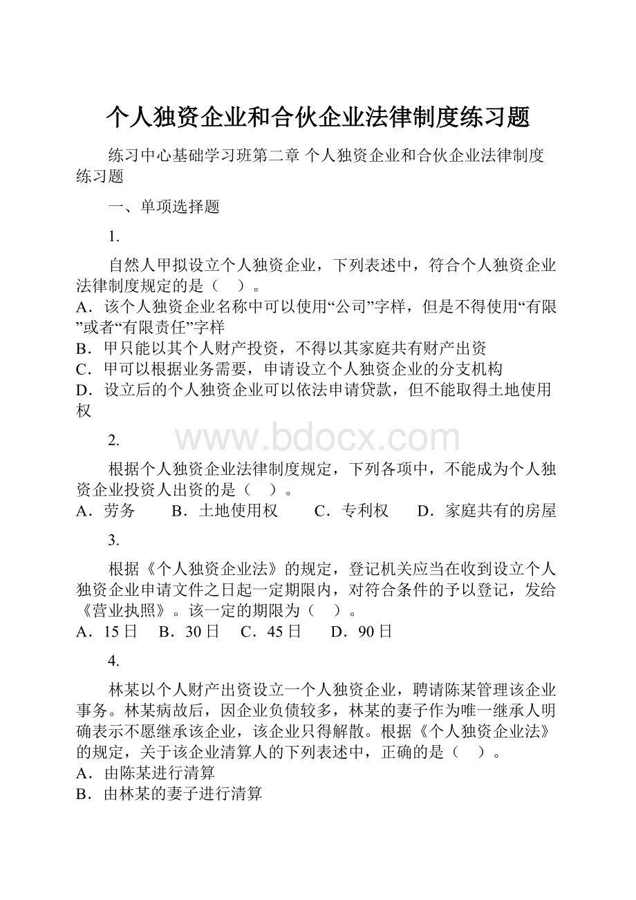 个人独资企业和合伙企业法律制度练习题.docx_第1页