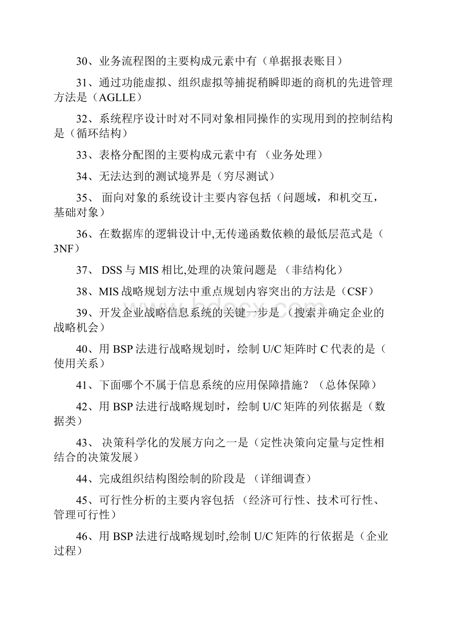 最新《职业技能实训》计算机信息管理专业信息化运作与管理参考答案.docx_第3页