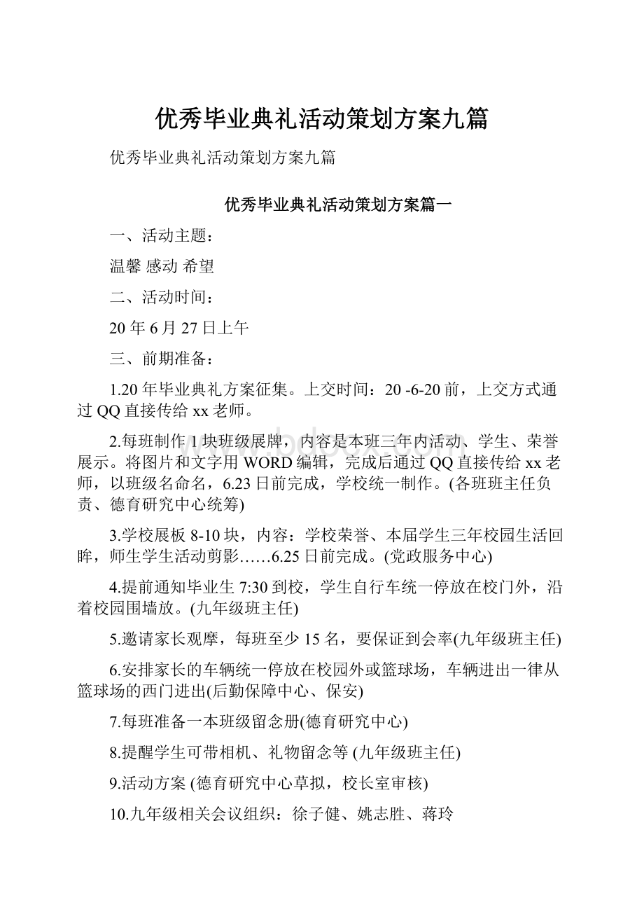 优秀毕业典礼活动策划方案九篇.docx